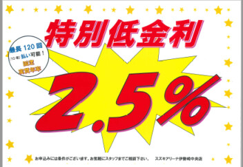 特別低金利2.5％オートローン！！６月も継続中！！
